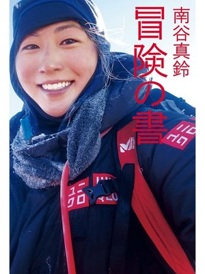 cover image of 南谷真鈴　冒険の書